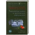 russische bücher: Ванесса Пароди - Литерасутра. Знаменитые книги в эротическом переложении