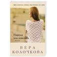 russische bücher: Вера Колочкова - Партия для ловеласа