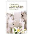 russische bücher: Светлана Демидова - Медовый рай