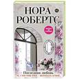 russische bücher: Нора Робертс - Последняя любовь