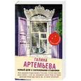 russische bücher: Галина Артемьева - Новый дом с сиреневыми ставнями
