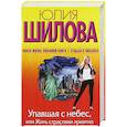 russische bücher: Шилова Юлия - Упавшая с небес, или Жить страстями приятно