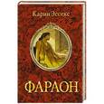 russische bücher: Карин Эссекс - Фараон