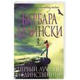 russische bücher: Барбара Делински - Первый, лучший и единственный