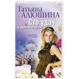 russische bücher: Татьяна Алюшина - Сто удач и одно невезение