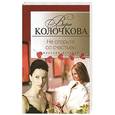 russische bücher: Колочкова Вера - Не спорьте со счастьем