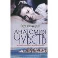 russische bücher: Колгорти Г. - Анатомия чувств