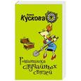 russische bücher: Алина Кускова - Романтика случайных связей