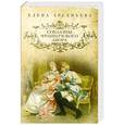russische bücher: Елена Арсеньева - Соблазны французского двора