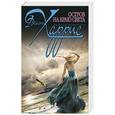 russische bücher: Джоанн Харрис - Остров на краю света