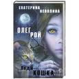 russische bücher: Олег Рой, Екатерина Неволина - Леди-кошка