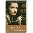 russische bücher: Вера Колочкова - Обитель Синей Бороды