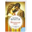 russische bücher: Барбара Фритти - Желанная моя