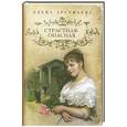 russische bücher: Елена Арсеньева - Страстная-опасная