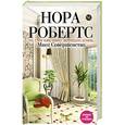 russische bücher: Нора Робертс - Мисс Совершенство
