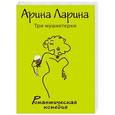russische bücher: Арина Ларина - Три мушкетерки