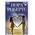 russische bücher: Нора Робертс - Сердце океана