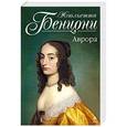 russische bücher: Жюльетта Бенцони - Аврора