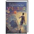 russische bücher: Наталья Терентьева - Училка