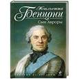 russische bücher: Жюльетта Бенцони - Сын Авроры