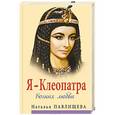 russische bücher: Наталья Павлищева - Я - Клеопатра. Богиня любви