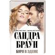 russische bücher: Сандра Браун - Буря в Эдеме