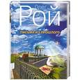 russische bücher: Олег Рой - Письма из прошлого