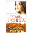 russische bücher: Татьяна Тронина - На темных аллеях