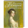 russische bücher: Жюльетта Бенцони - Золотая химера Борджа