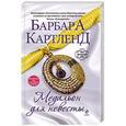 russische bücher: Барбара Картленд - Медальон для невесты
