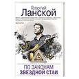 russische bücher: Георгий Ланской - По законам звездной стаи