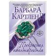russische bücher: Барбара Картленд - Прекрасная авантюристка