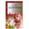 russische bücher: Вера Колочкова - Научите меня любить