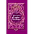 russische bücher: Отт К. - 101 ночь. Утерянные сказки Шахразады