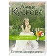 russische bücher: Алина Кускова - Спятившая красавица