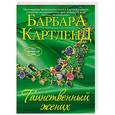 russische bücher: Барбара Картленд - Таинственный жених