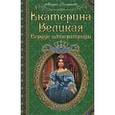 russische bücher: Романова М. - Екатерина Великая. Сердце императрицы