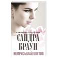 russische bücher: Сандра Браун - Не присылай цветов