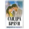 russische bücher: Сандра Браун - Поцелуй на рассвете