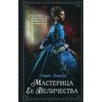 russische bücher: Харпер К. - Мастерица Ее Величества