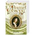 russische bücher: Филиппа Грегори - Земные радости