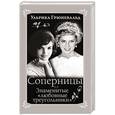 russische bücher: Ульрика Грюневальд - Соперницы. Знаменитые «любовные треугольники»