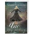 russische bücher: Татьяна Корсакова - Час перед рассветом