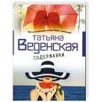 russische bücher: Татьяна Веденская - Содержанки
