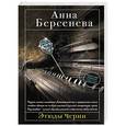 russische bücher: Анна Берсенева - Этюды Черни