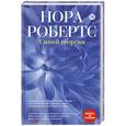 russische bücher: Нора Робертс - Синий георгин
