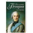 russische bücher: Жюльетта Бенцони - Сын Авроры