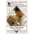 russische bücher: Сандра Браун - Мисс Паинька