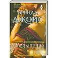 russische bücher: Бренда Джойс - Обольщение