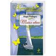 russische bücher: Нора Робертс - Тихая гавань